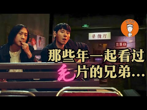 那些年一起看过毛片的兄弟...