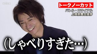 【フル】藤原竜也『バトル・ロワイアル』深作欣二監督との撮影話が弾んで裏話ポロリ