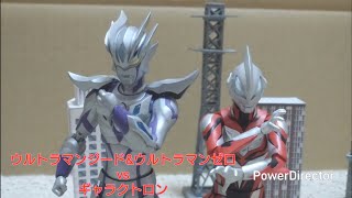 【コマ撮り】ウルトラマンジード&ウルトラマンゼロvsギャラクトロン【ULTRAMAN GEED & ULTRAMAN ZERO vs Galactron】