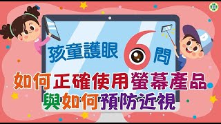 孩童護眼6問 如何正確使用螢幕產品與如何預防近視