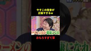 やすこの発言が正論すぎるw#千鳥 #面白集 #面白い #お笑い #お笑い芸人 #shorts