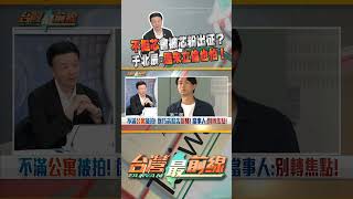 不挺芯就準備受芯粉出征？｜台灣最前線 05/14 精華