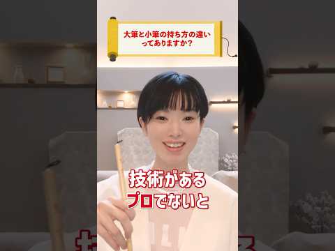 書道の基本「大筆」と「小筆」持ち方の違い #shorts