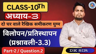 Class 10th Maths NCERT Chapter-3 | Exercise 3.3 | Question.2 Complete | UP Board  by D.K. Sir