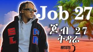 Job27 - ትዳሬ - New Ethiopian Music 2024 (Official Music Video) #Job27 #Ethiopia #Newmusic