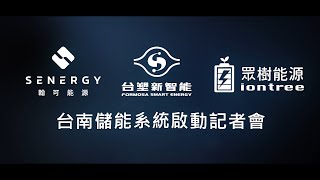 台南儲能系統啟動記者會前導影片