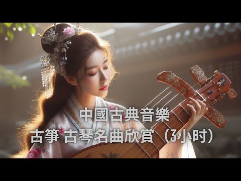 中國古典音樂   古箏 古琴名曲欣賞 古琴演奏 古琴輕音樂 古箏音樂   旋律清幽抒情，很自然地把聽者帶入清新寧靜的心境