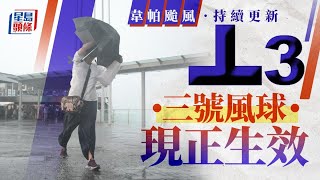 韋帕颱風︱天文台改發3號強風訊號 考慮在明日凌晨改發八號風球