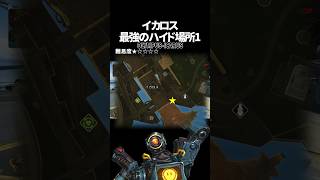 イカロスの最強ハイドポジ1 in オリンパス【Apex Legends】