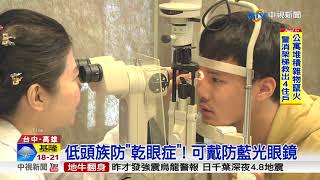 眼睛乾澀 加濕器越濕越好? 醫:易孳黴菌過敏│中視新聞 20180106