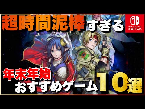 【Switch】1人でガッツリ遊べる！年末年始おすすめゲーム10選【2023年版】【おすすめゲーム紹介】