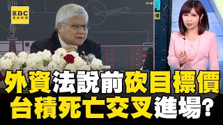 台積電驚現「死亡交叉」能進場？ 外資法說前「砍目標價」史上第一次