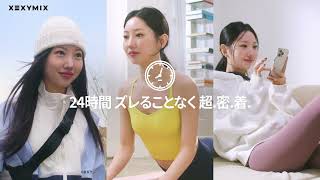 XEXYMIX ズレることなく超密着 シグネチャー330N