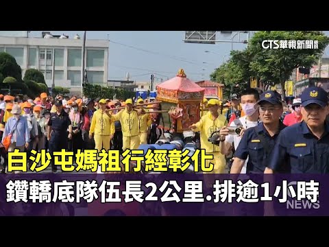 白沙屯媽祖行經彰化　鑽轎底隊伍長2公里.排逾1小時｜華視新聞 20250508 @CtsTw