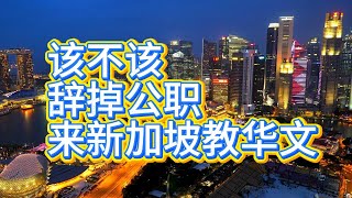辞职来新加坡教学的利弊