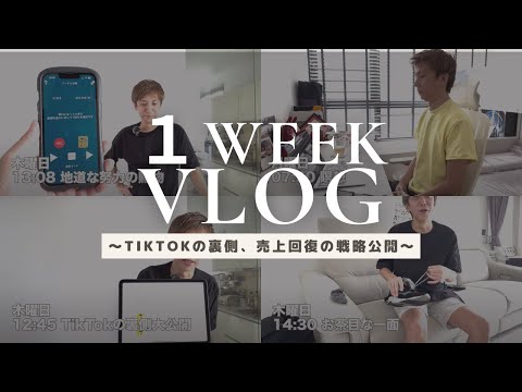 【Vlog】実は、、TikTok頑張ってるんです！  #tiktok #vlog #singapore #売上回復 #1週間