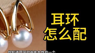 耳环搭配关键#杭州剪发 #让我们一起变美 #耳环 #耳环控