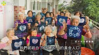 社區──重拾老年經濟安全失落的最後一塊拼圖
