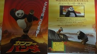 カンフー・パンダ (A) (2008) 映画チラシ ジャック・ブラック アンジェリーナ・ジョリー