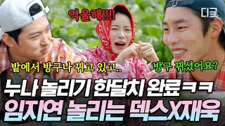 [#언니네산지직송2] 누나 놀리는 모임(누놀모) 결성😁 임지연 놀리면서 친해지는 덱스X이재욱ㅋㅋ
