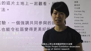 共想實驗：土瓜灣社區客廳成果展：鍾惠恩 Chung Wai Ian