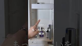 #暮らし #便利グッズ #整理収納  #整う暮らし #ダイソー #セリア #ステーショナリースタンド #高さ調節できるトレー #洗面台収納 #三面鏡裏#じゃない使い方 #100均