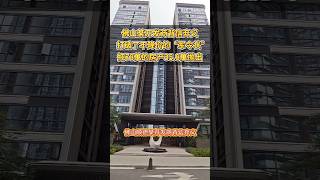 佛山顺德某开发商打破不降价的“军令状”#广州房产 #广州买房 #广州新房 #广州楼市 #房地产 #房产投资 #带你看房 #好房推荐 #广州 #深圳 #香港 #台湾 #澳门 #上海 #北京 #成都