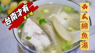 台灣南部才有的湯|西瓜綿魚湯|台南家鄉味|喝過你會念念不忘| Pickled baby watermelon & fish soup recipe