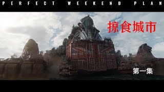 掠食城市第一集