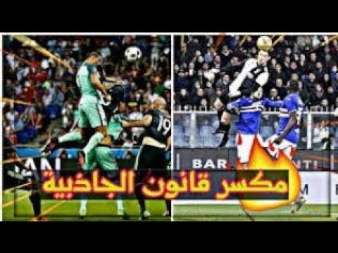 اللاعبون يقفزون لكن كريستيانو رونالدو يطير ♥ اجمل ارتقاءات الدون ♡