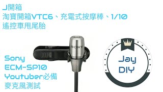 [J開箱] 日本Sony ECM-SP10 領夾式麥克風＋淘寶開箱