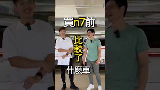 退掉等一年的車，最後選擇了n7！