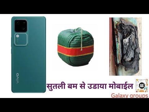 sutli bomb se Udaya mobile phone! सुतली बम से उडाया मोबाईल हालत बेहाल @galaxygroups-sb5nl