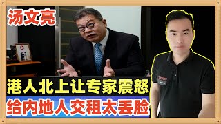 大量港人北上购物度假，大量内地人香港买房让香港砖家不满意了：港人只能给内地人交租，又没面子又输钱；其心可诛啊