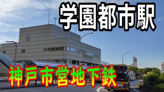 【神戸市営地下鉄】学園都市駅を見に行きました（2022年7月）