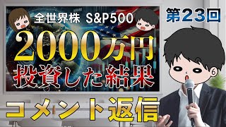 [Comment reply] Results of investing 20 million yen in global stocks and the S&P 500