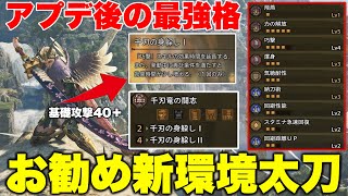 【アプデ後‼️】攻撃40越え！現環境1番強い太刀装備！レギオス装備が最強【モンハンワイルズ】