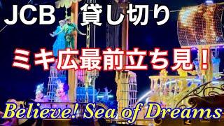 JCBプライベートイブニングパーティーのビリーヴ！～シー・オブ・ドリームス～