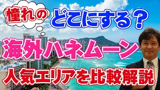 【海外ハネムーン】一生に一度の新婚旅行の行き先に迷っている方へ！オススメの旅先を紹介します。