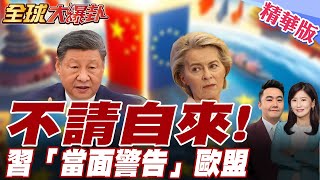 習近平當面給3點主張.馮德萊恩聽懂了嗎?!抵京轉性?馮德萊恩連PO兩文大讚習近平【#全球大爆卦】精華版20250724 @全球大視野Global_Vision