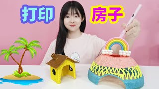 為小烏龜打印彩虹房子，用了5個小時製作，小烏龜會喜歡嗎？ 【妙藝手工】