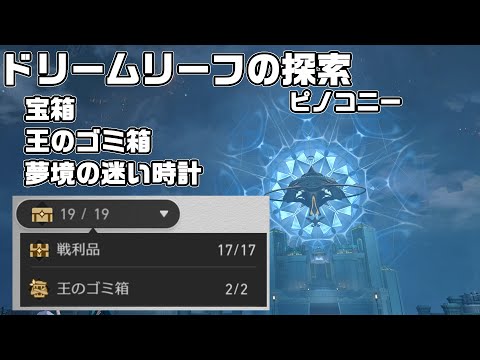 【ピノコニー】ドリームリーフエリアの戦利品、王のゴミ箱、夢境の迷い時計を全部回収ルート解説【崩壊スターレイル】【攻略解説】