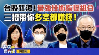 美股變臉！台股狂瀉！最強技術指標組合，三招帶你多空都賺錢！ ｜雲端最有錢ep257｜投資 理財｜李永年 林友銘  鄭詩翰