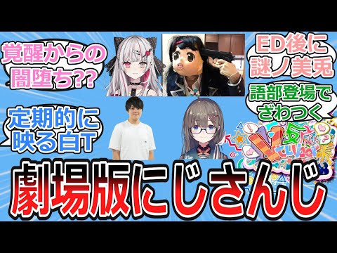 劇場版にじさんじが作られた時に起こりそうなことについて語り合うにじ民の反応【Vtuber・にじさんじ・反応集】