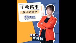 【千秋萬事】「準戒嚴」？賴17內外開戰｜前國民黨副秘書長 張雅屏｜王淺秋｜3.14.25