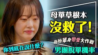 💔活該單身？母胎單身戀愛大作戰｜男生們拜託加加油｜誰讓母單花狂翻白眼？脫單機率盤點｜Better Late Than Single