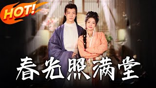 《春光照滿堂》第1~88集【高清完结合集】丨女首富穿越成棄婦！葉采蘋靠系統帶家人逆襲，懟渣男補償被原主傷害的親人！ #盛世短剧 #短剧 #古装 #爱情 #甜宠 #逆袭 #穿越