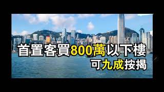 按揭提高上限大揭秘 Episode III~ 納米盤大地震,納米業主如何自處(必聽)