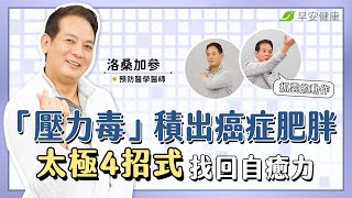 「壓力毒」積出癌症肥胖一身病！太極4招式除舊佈新找回自癒力｜洛桑加參 預防醫學醫師【早安健康 × 破解健康密碼】