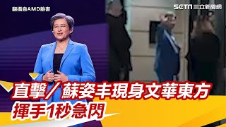 直擊／蘇姿丰「一身藍裝」現身！文華東方會產業大咖　揮手致意1秒急閃｜三立新聞網 SETN.com